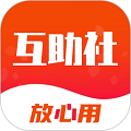 互助社