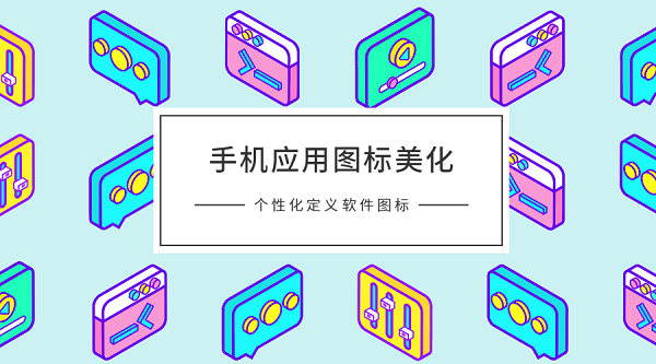 圖標(biāo)美化