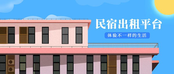 民宿出租
