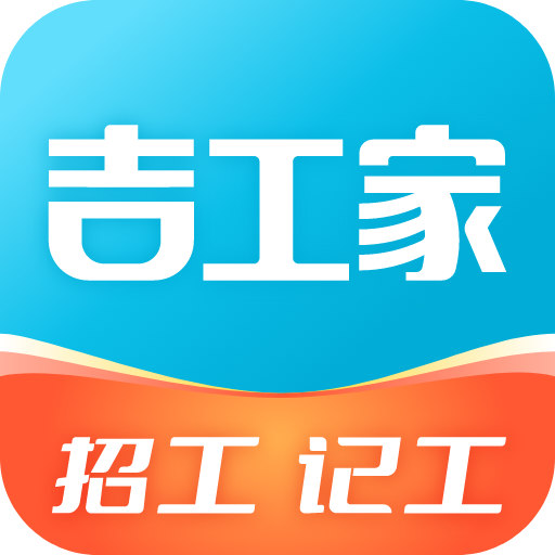 吉工家記工記賬