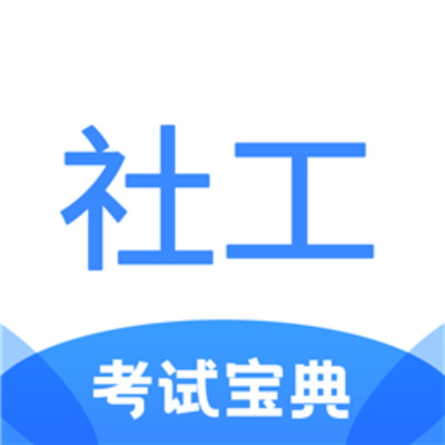 社工考試寶典