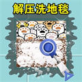 洗刷刷模擬器