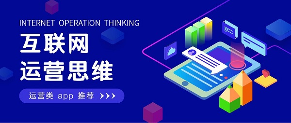 運營類app