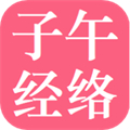 子午經絡