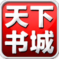 天下書城