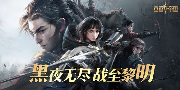 重返帝國版本大全-重返帝國所有版本下載-重返帝國版本合集