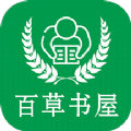 百草書屋