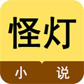 怪燈小說