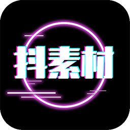 抖素材安卓版