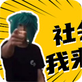殺馬特團(tuán)長(zhǎng)盒