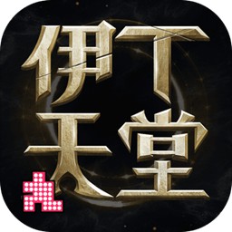 伊丁天堂國服官方版(teon)