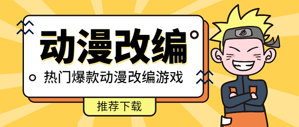 動漫改編的手游有哪些-2023好玩的動漫改編手游推薦-動漫改編的游戲大全