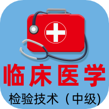 臨床醫(yī)學檢驗主管技師全題庫