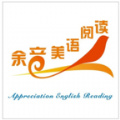 余音美語閱讀