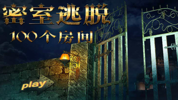 密室逃脫挑戰(zhàn)100個(gè)房間游戲系列下載-密室逃脫挑戰(zhàn)100個(gè)房間版本大全-密室逃脫挑戰(zhàn)100個(gè)房間合集