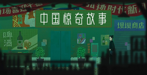 中國驚奇故事游戲
