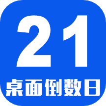 倒數(shù)日桌面