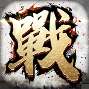 全戰(zhàn)天下游戲