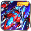 王牌機戰(zhàn)雷電經(jīng)典版