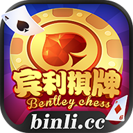 賓利棋牌最新版