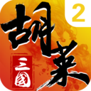 胡萊三國(guó)2九游服