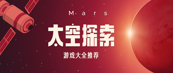 太空探索游戲