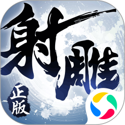 騰訊射雕英雄傳3d手游