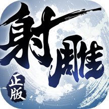 射雕英雄傳3d手游華為應(yīng)用商店
