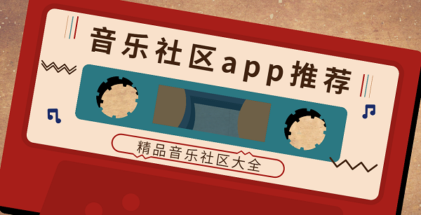 音樂(lè)社區(qū)