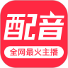 免費配音助手軟件