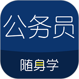 公務(wù)員隨身學(xué)
