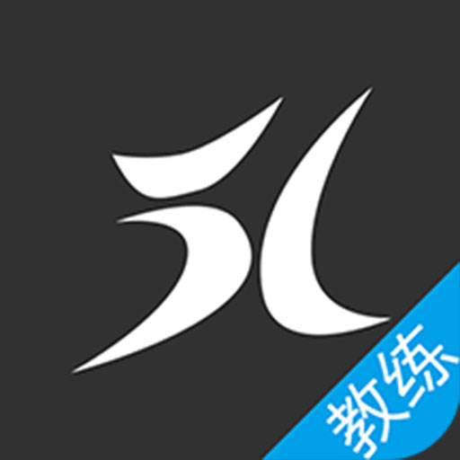 51教練助手app