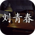 孫美琪疑案劉青春