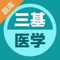 醫(yī)學(xué)三基易題庫