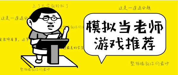 模擬當(dāng)老師的游戲有哪些-模擬當(dāng)老師的手機(jī)游戲推薦-模擬當(dāng)老師的游戲中文版合集