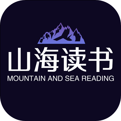 山海讀書(shū)