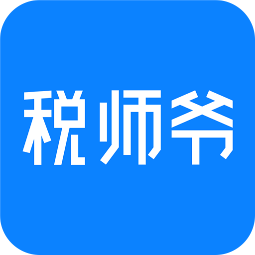 稅師爺