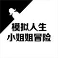 模擬人生小姐姐