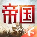 重返帝國ios