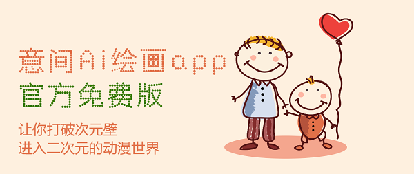 意間ai繪畫