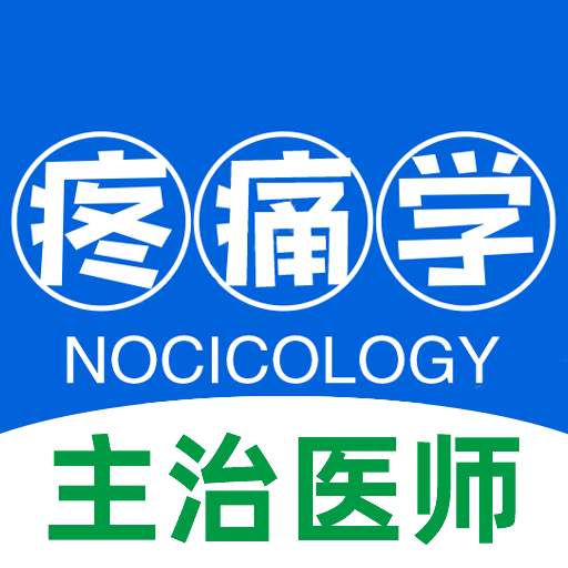 疼痛學(xué)主治醫(yī)師題庫