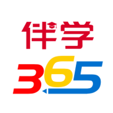 學(xué)伴(伴學(xué)365)