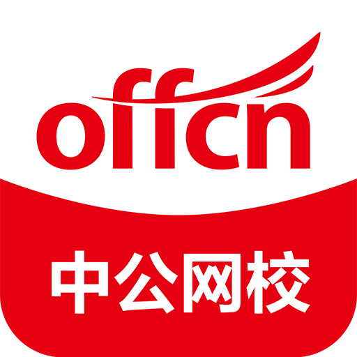 中公網(wǎng)校在線課堂