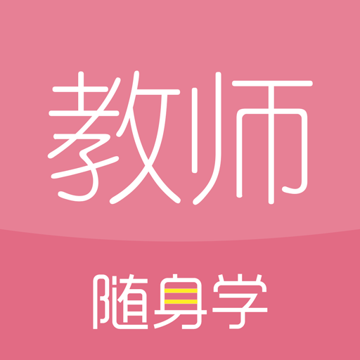 對啊教師資格證(教師資格證隨身學(xué))