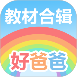好爸爸學(xué)習(xí)點(diǎn)讀機(jī)軟件