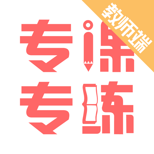 數(shù)學(xué)專課專練教師端