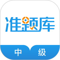 初中級(jí)經(jīng)濟(jì)師準(zhǔn)題庫(kù)