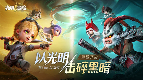 光明冒險