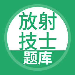 放射技士考試