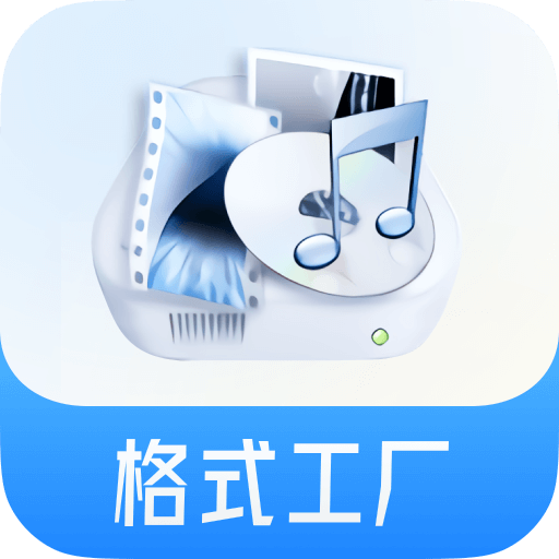 格式工廠轉換大師（視頻音頻圖片格式轉換）